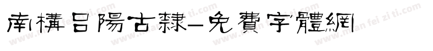 南构吕阳古隶字体转换