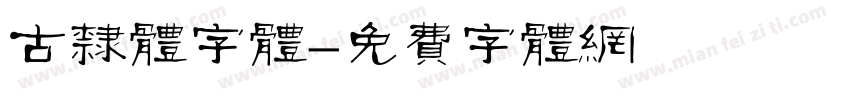 古隶体字体字体转换