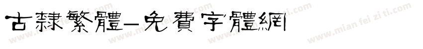 古隶繁体字体转换