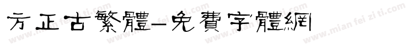 方正古繁体字体转换