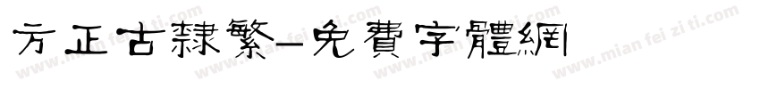 方正古隶繁字体转换