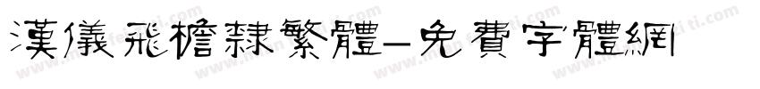 汉仪飞檐隶繁体字体转换