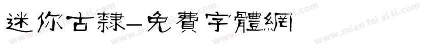 迷你古隶字体转换