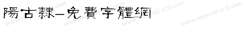 阳古隶字体转换