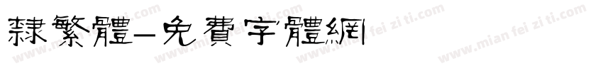 隶繁体字体转换