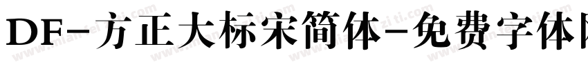 DF-方正大标宋简体字体转换
