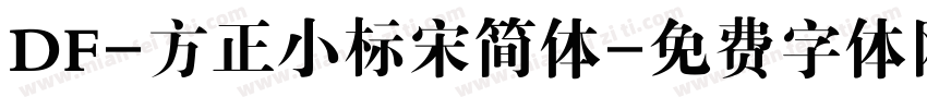 DF-方正小标宋简体字体转换