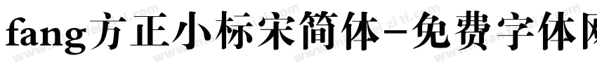 fang方正小标宋简体字体转换