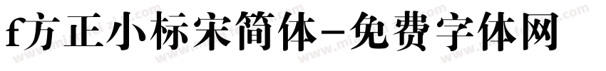 f方正小标宋简体字体转换