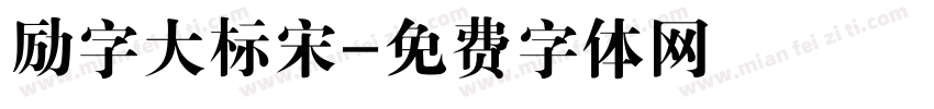 励字大标宋字体转换