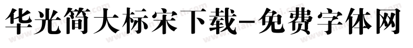 华光简大标宋下载字体转换