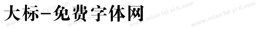 大标字体转换