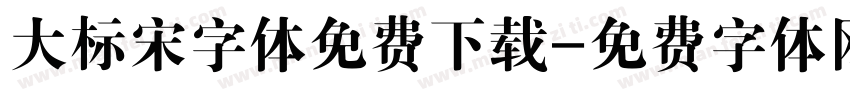 大标宋字体免费下载字体转换