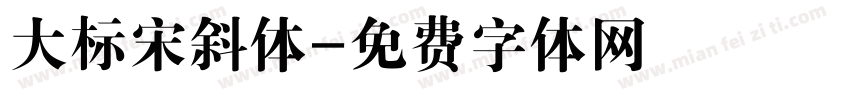 大标宋斜体字体转换