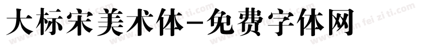 大标宋美术体字体转换