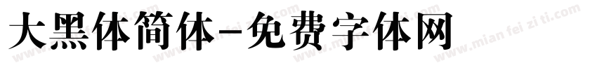 大黑体简体字体转换
