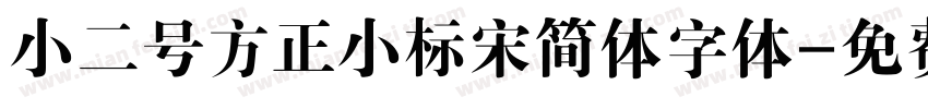 小二号方正小标宋简体字体字体转换