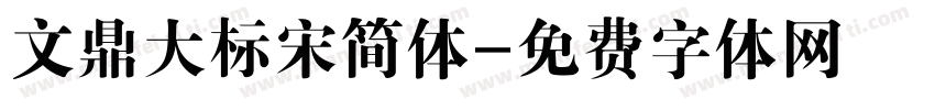 文鼎大标宋简体字体转换