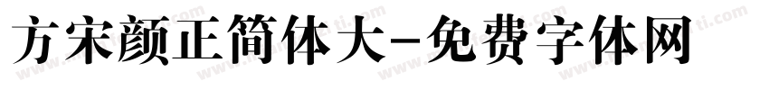方宋颜正简体大字体转换