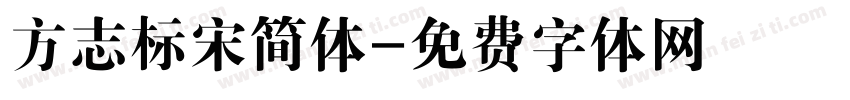 方志标宋简体字体转换
