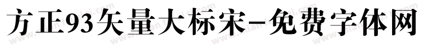 方正93矢量大标宋字体转换
