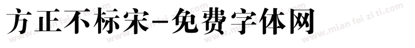 方正不标宋字体转换