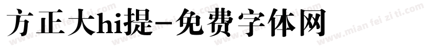 方正大hi提字体转换