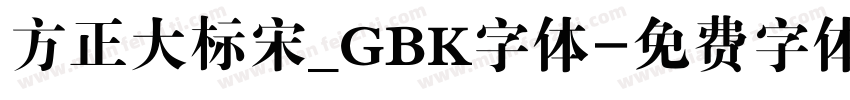 方正大标宋_GBK字体字体转换
