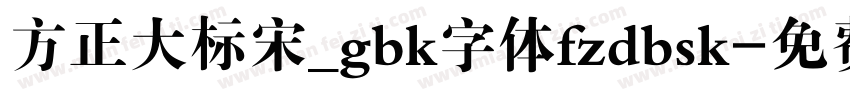 方正大标宋_gbk字体fzdbsk字体转换