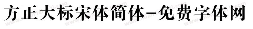 方正大标宋体简体字体转换