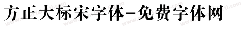 方正大标宋字体字体转换