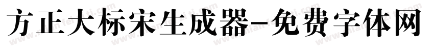 方正大标宋生成器字体转换
