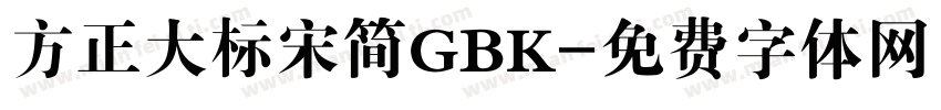 方正大标宋简GBK字体转换