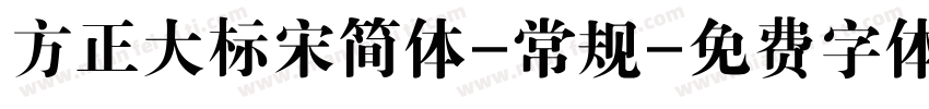 方正大标宋简体-常规字体转换