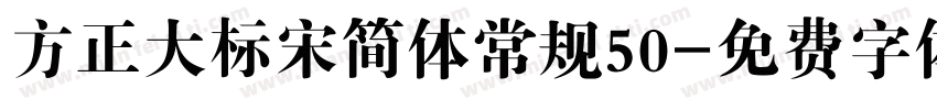 方正大标宋简体常规50字体转换