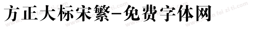 方正大标宋繁字体转换