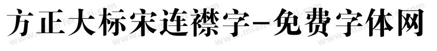 方正大标宋连襟字字体转换
