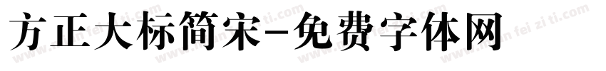 方正大标简宋字体转换