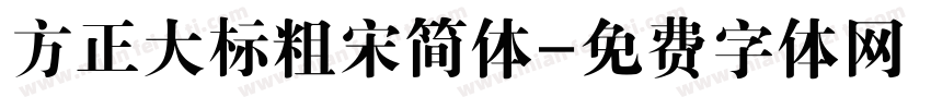 方正大标粗宋简体字体转换
