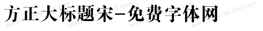 方正大标题宋字体转换