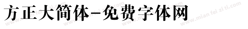 方正大简体字体转换