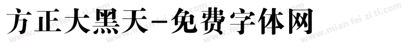 方正大黑天字体转换
