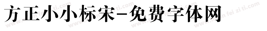 方正小小标宋字体转换