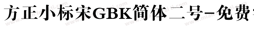 方正小标宋GBK简体二号字体转换