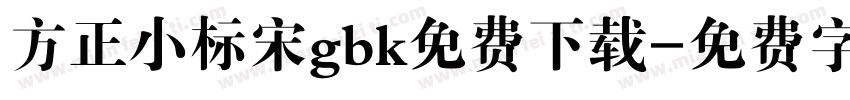 方正小标宋gbk免费下载字体转换