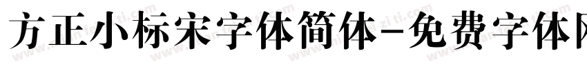 方正小标宋字体简体字体转换