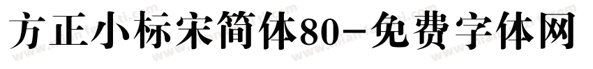 方正小标宋简体80字体转换