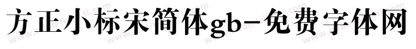 方正小标宋简体gb字体转换