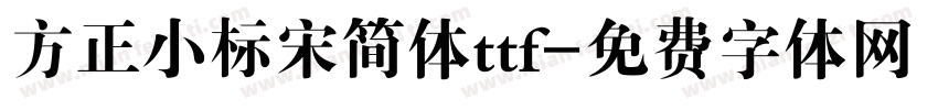 方正小标宋简体ttf字体转换