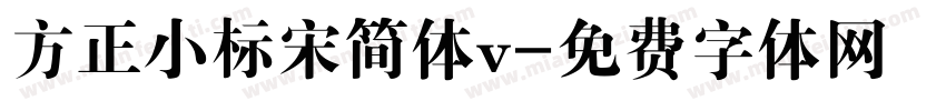 方正小标宋简体v字体转换